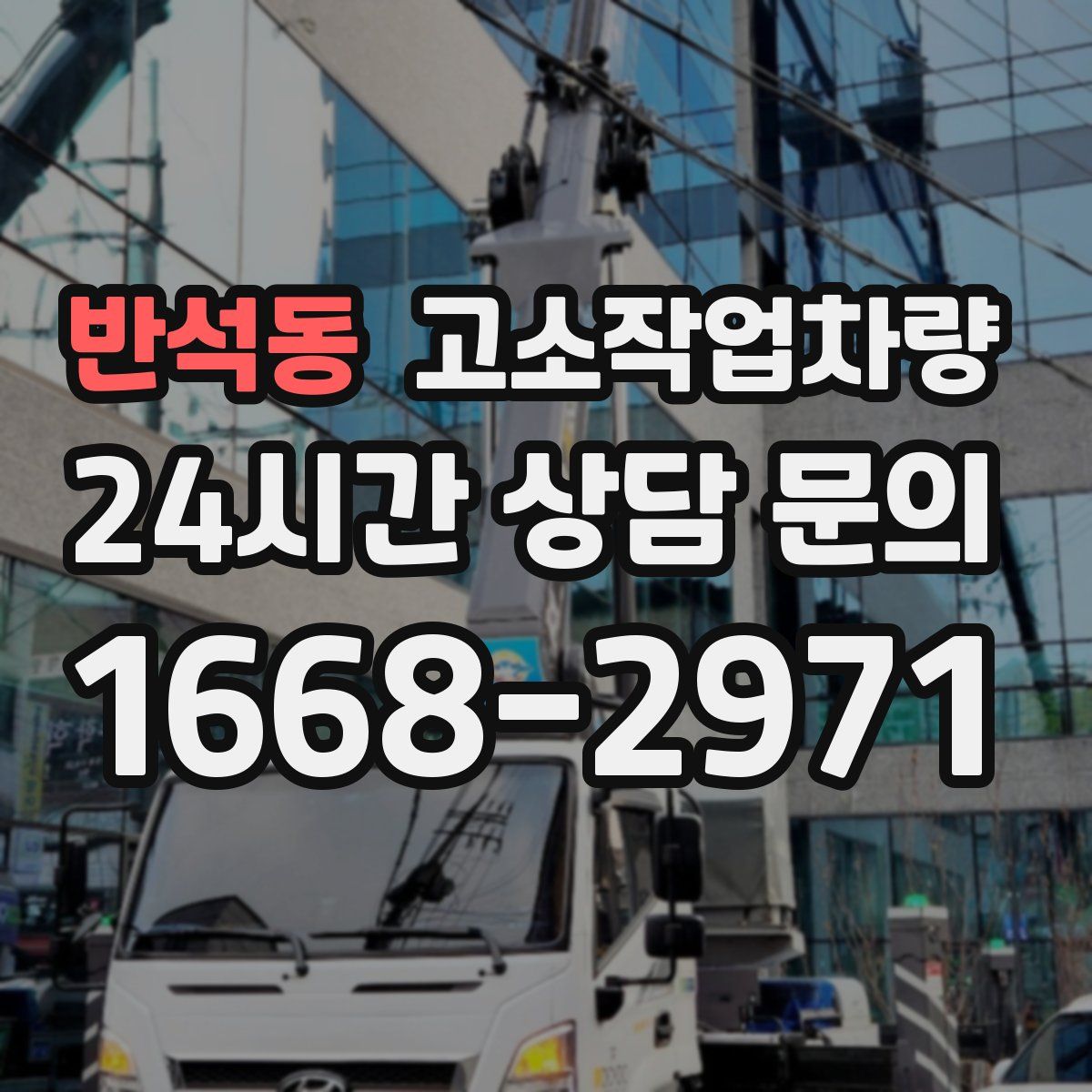 반석동 고소작업차량