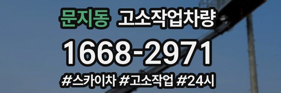 문지동 고소작업차량