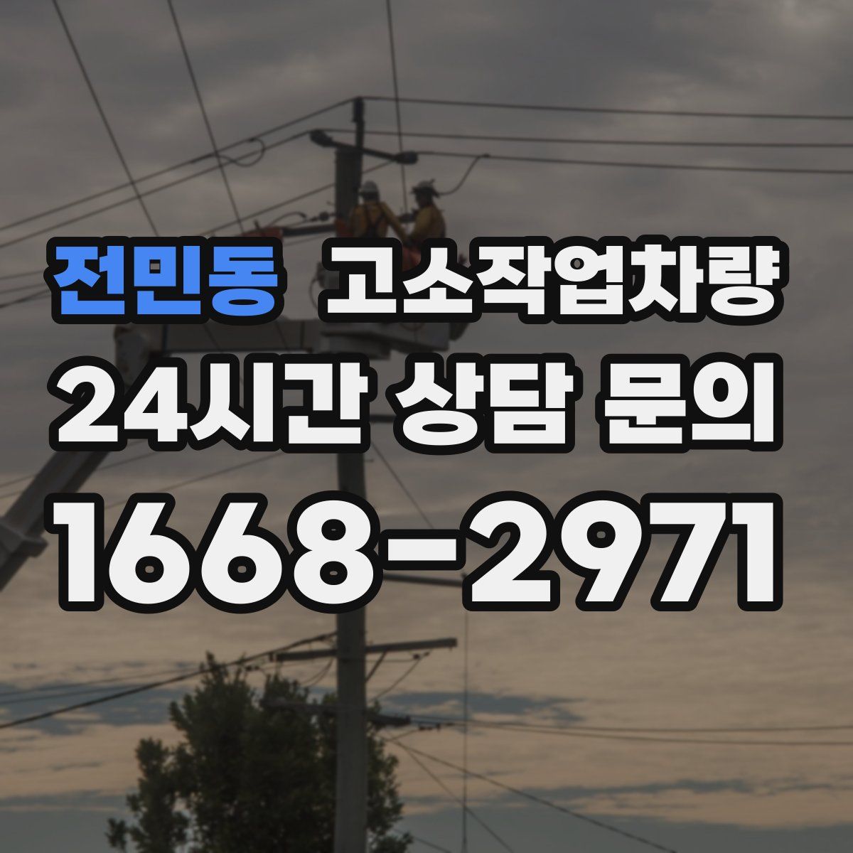 전민동 고소작업차량