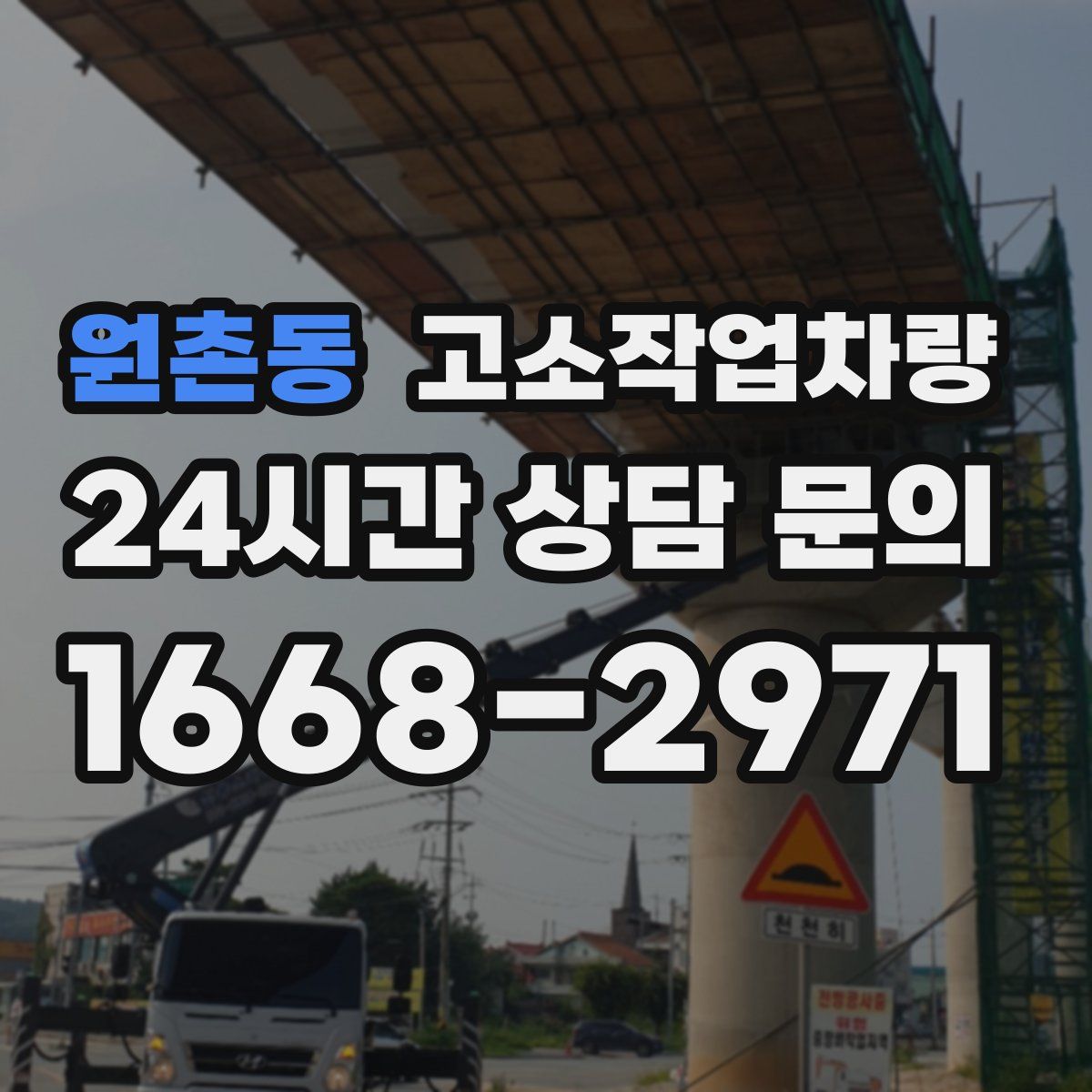 원촌동 고소작업차량
