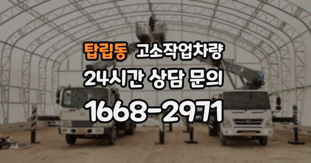 탑립동 고소작업차량