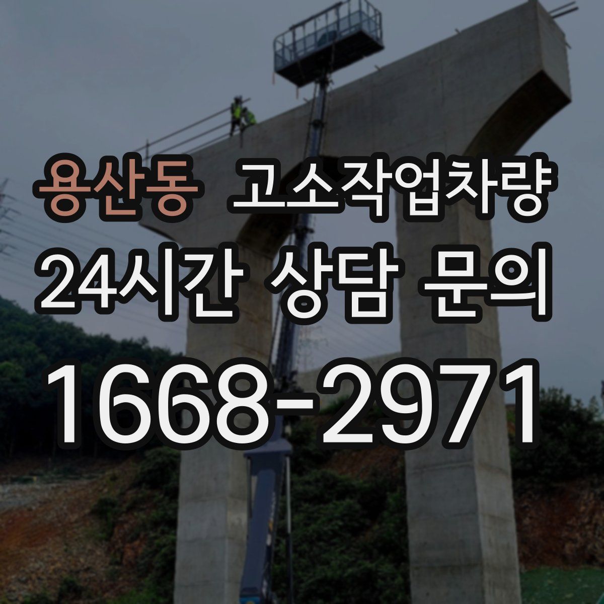 용산동 고소작업차량