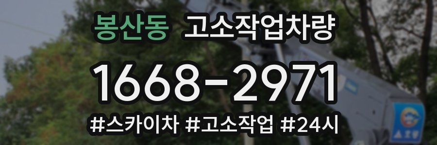 봉산동 고소작업차량