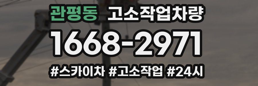 관평동 고소작업차량