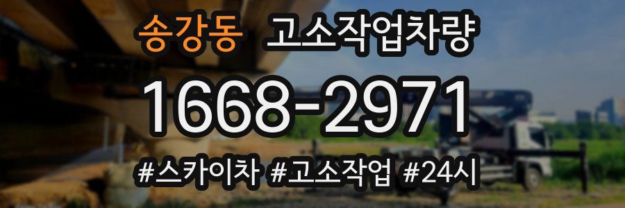 송강동 고소작업차량