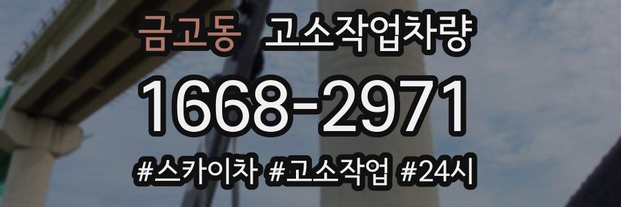 금고동 고소작업차량