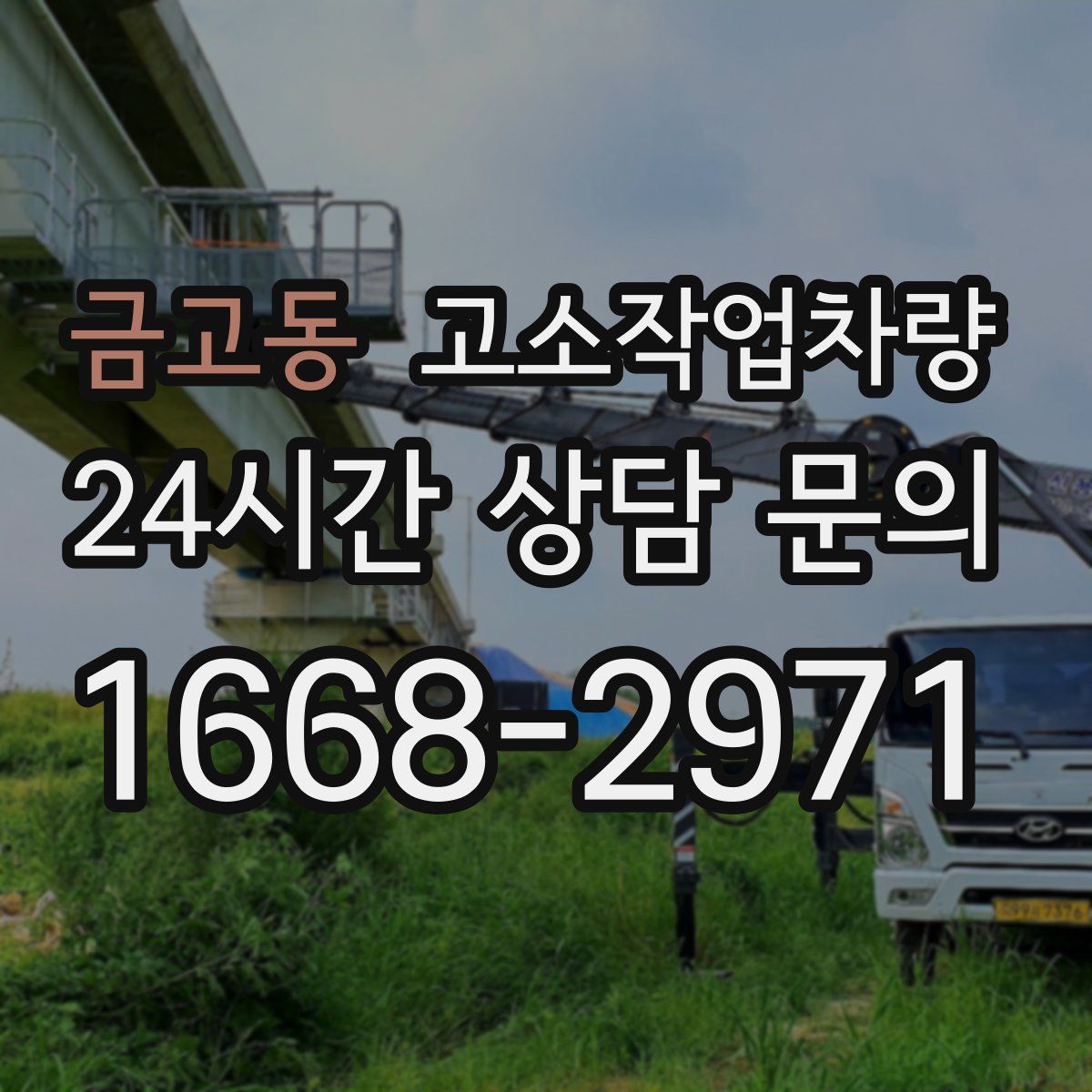 금고동 고소작업차량