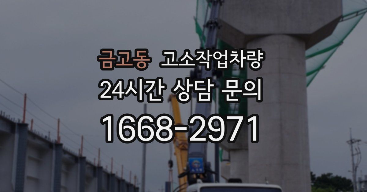 금고동 고소작업차량