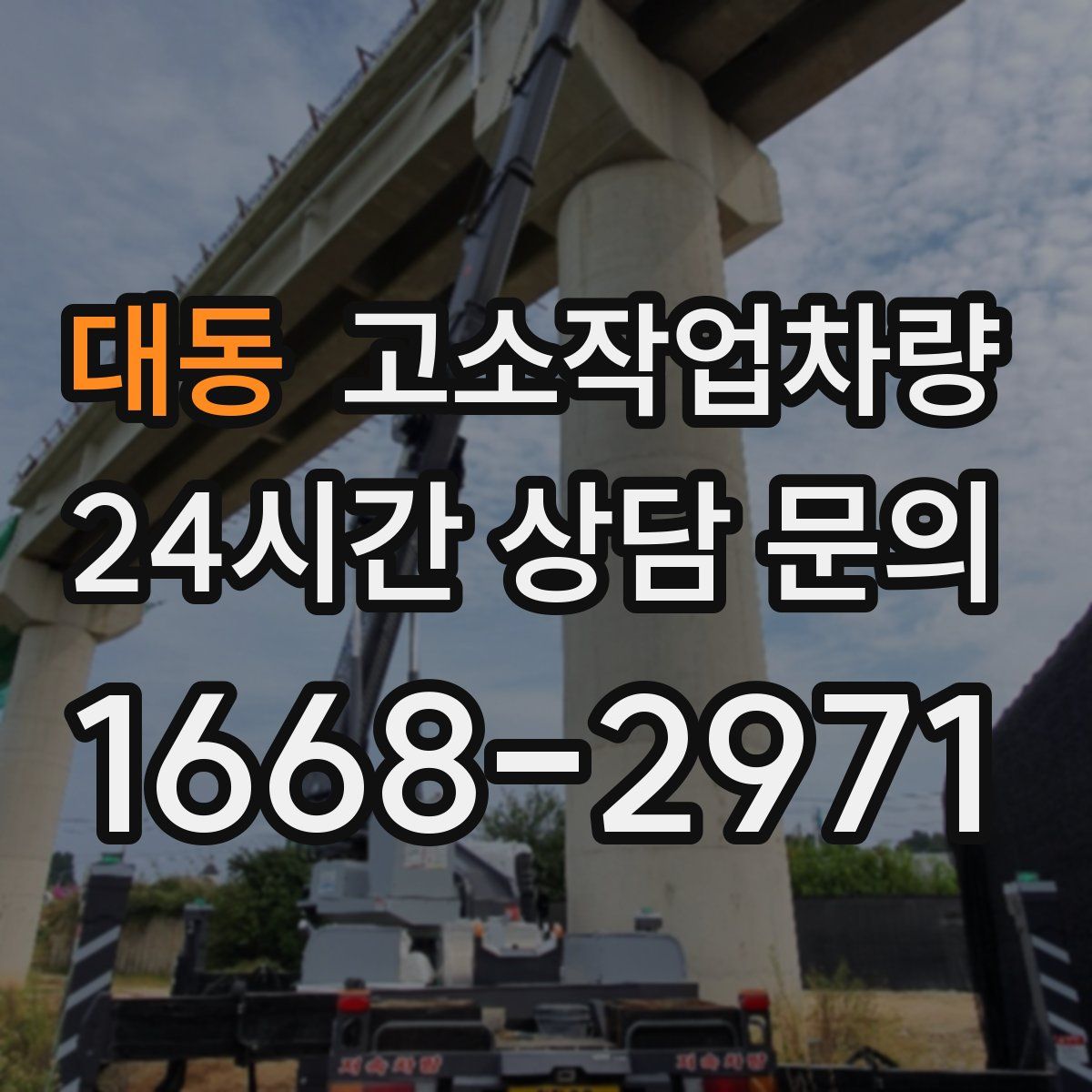 대동 고소작업차량