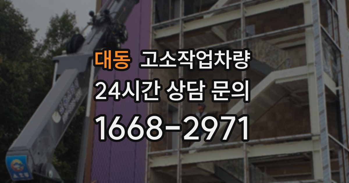 대동 고소작업차량