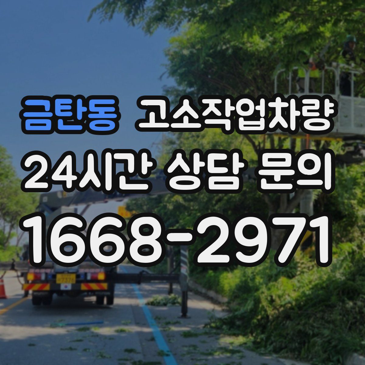 금탄동 고소작업차량