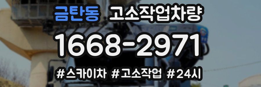 금탄동 고소작업차량