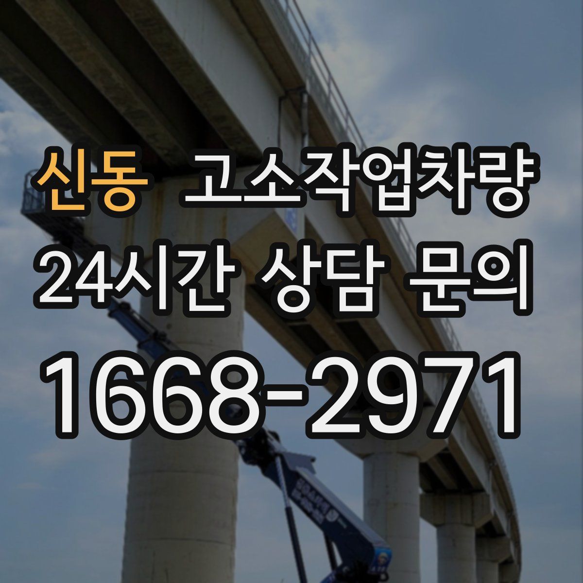 신동 고소작업차량