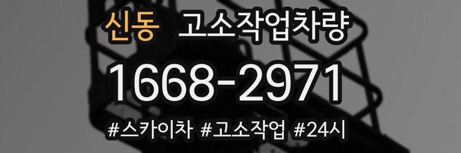 신동 고소작업차량