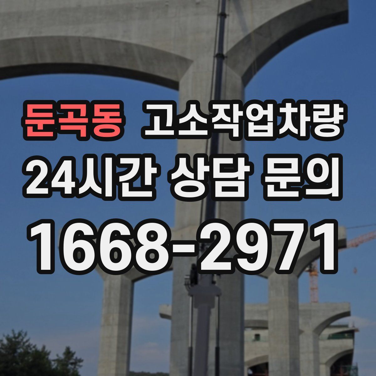 둔곡동 고소작업차량
