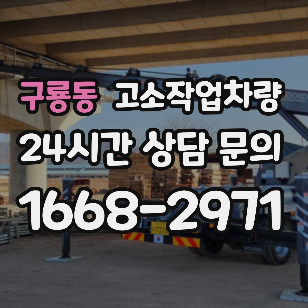 구룡동 고소작업차량 도심 현장에서 더 중요한 조건