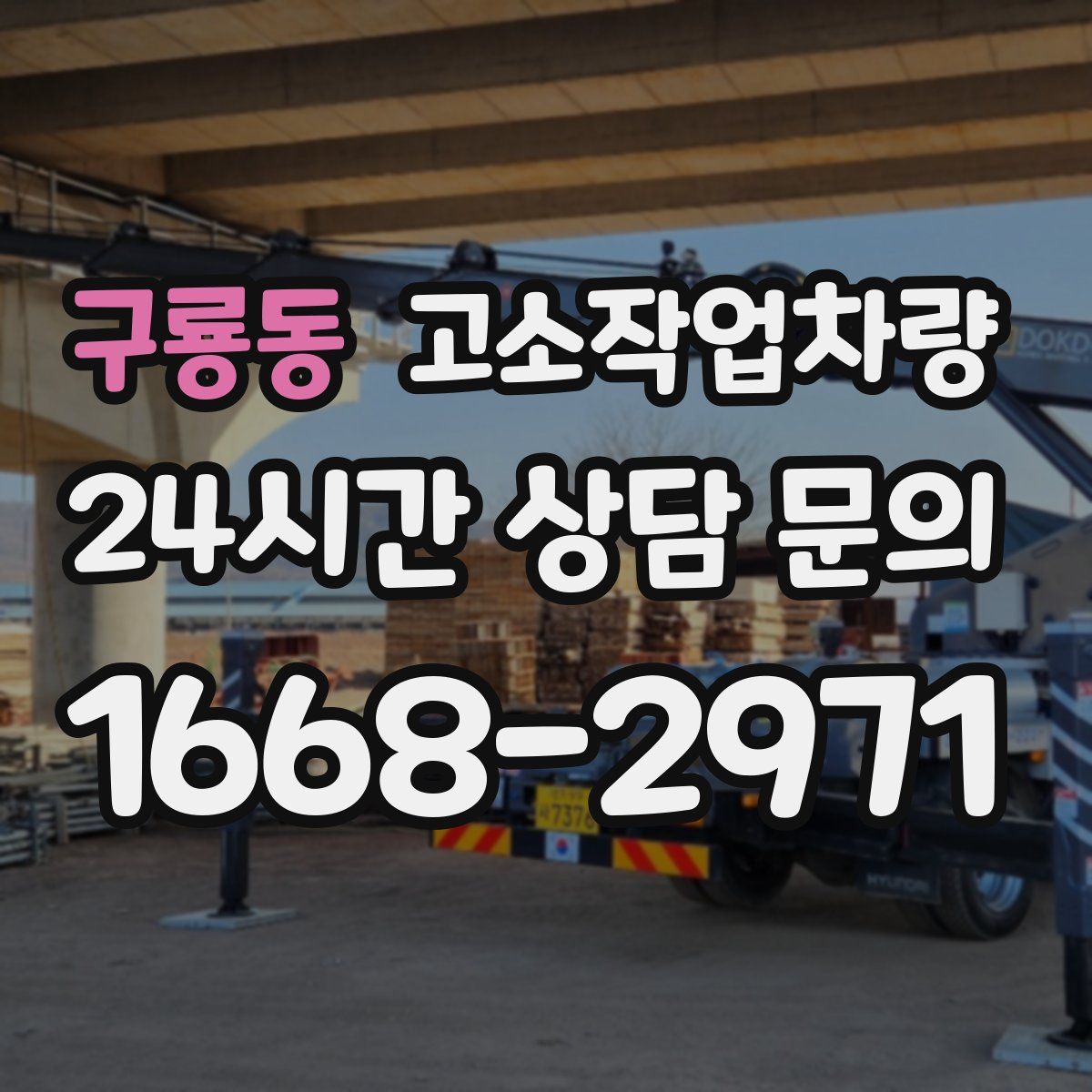 구룡동 고소작업차량