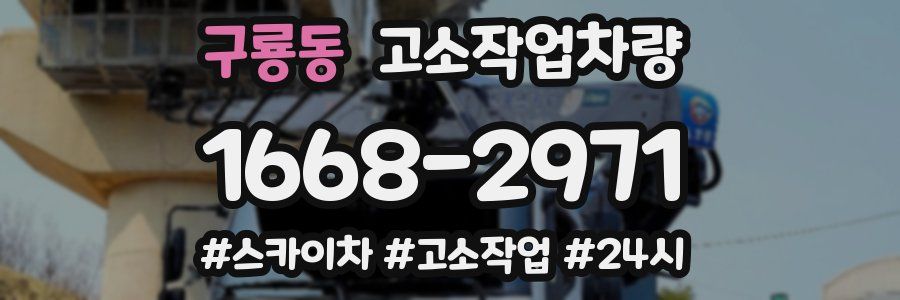 구룡동 고소작업차량