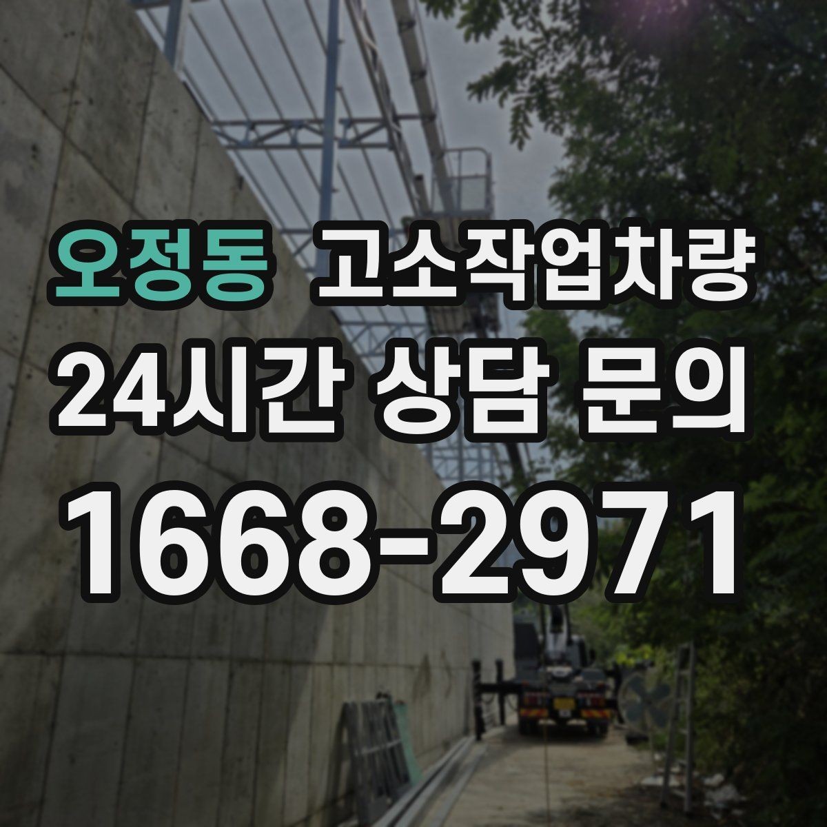 오정동 고소작업차량 장비 교체 시기를 판단하는 기준