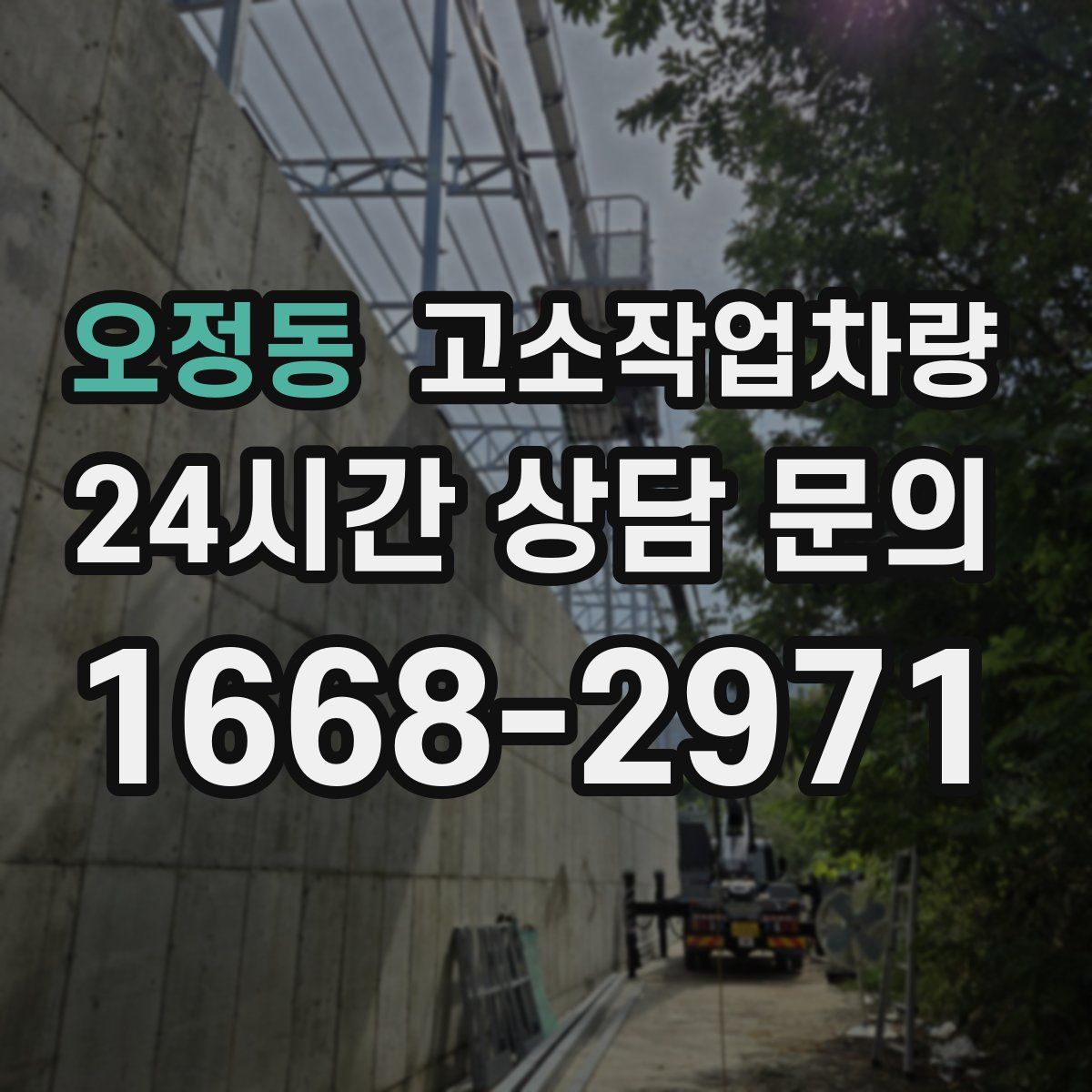 오정동 고소작업차량