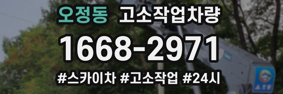 오정동 고소작업차량