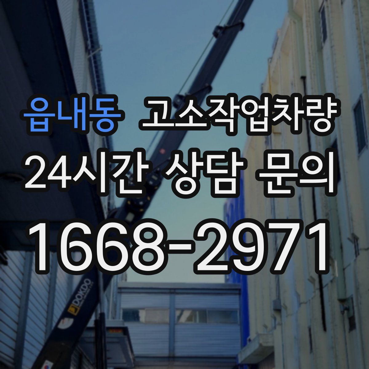 읍내동 고소작업차량