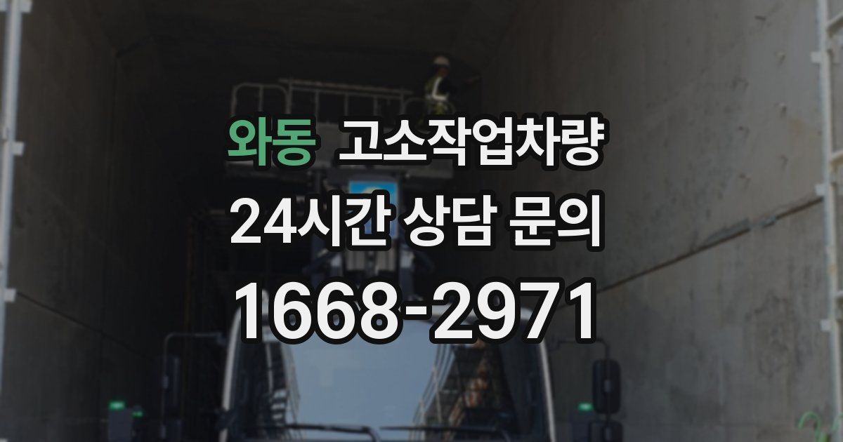 와동 고소작업차량
