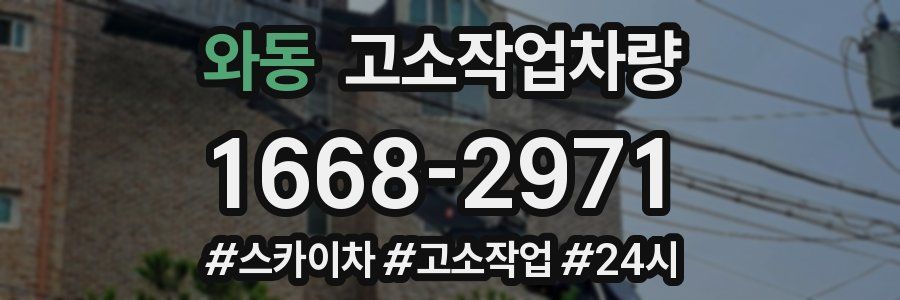 와동 고소작업차량