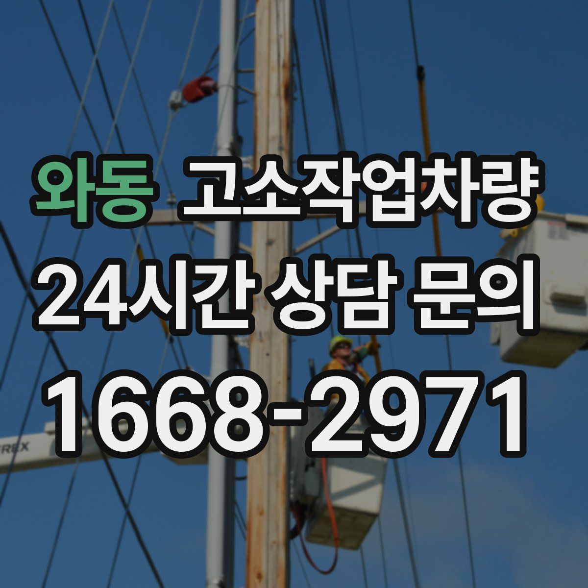 와동 고소작업차량