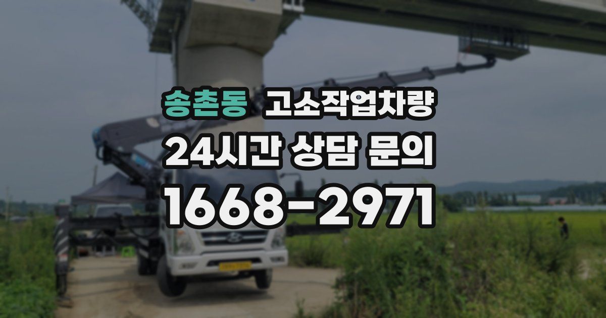송촌동 고소작업차량