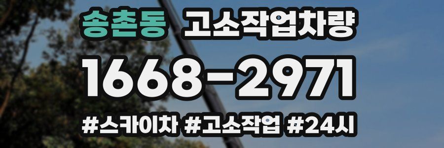 송촌동 고소작업차량