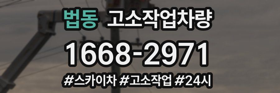 법동 고소작업차량