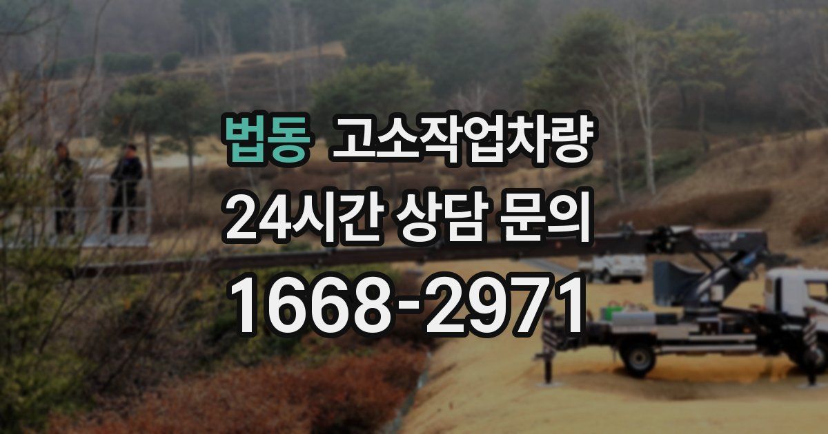 법동 고소작업차량