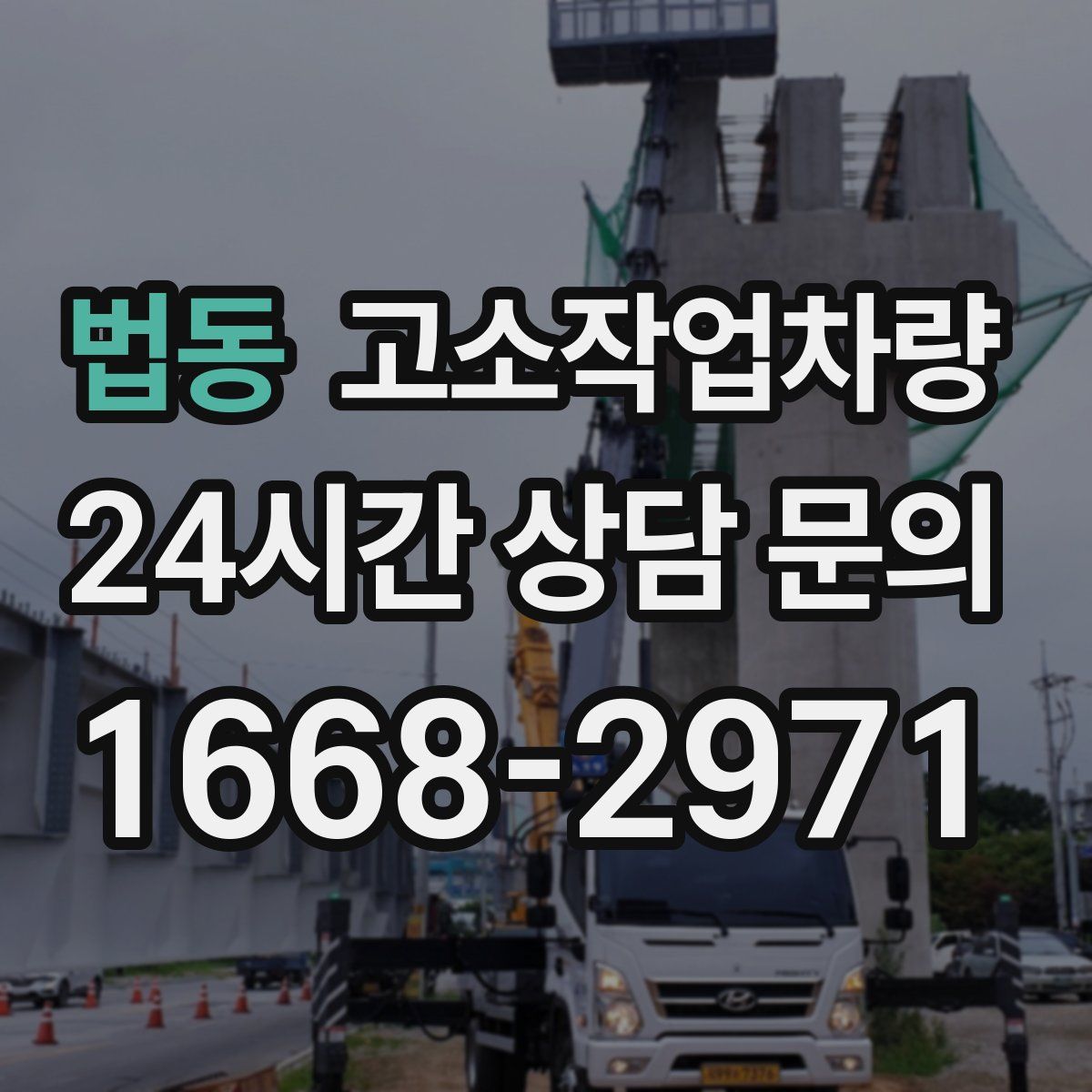 법동 고소작업차량