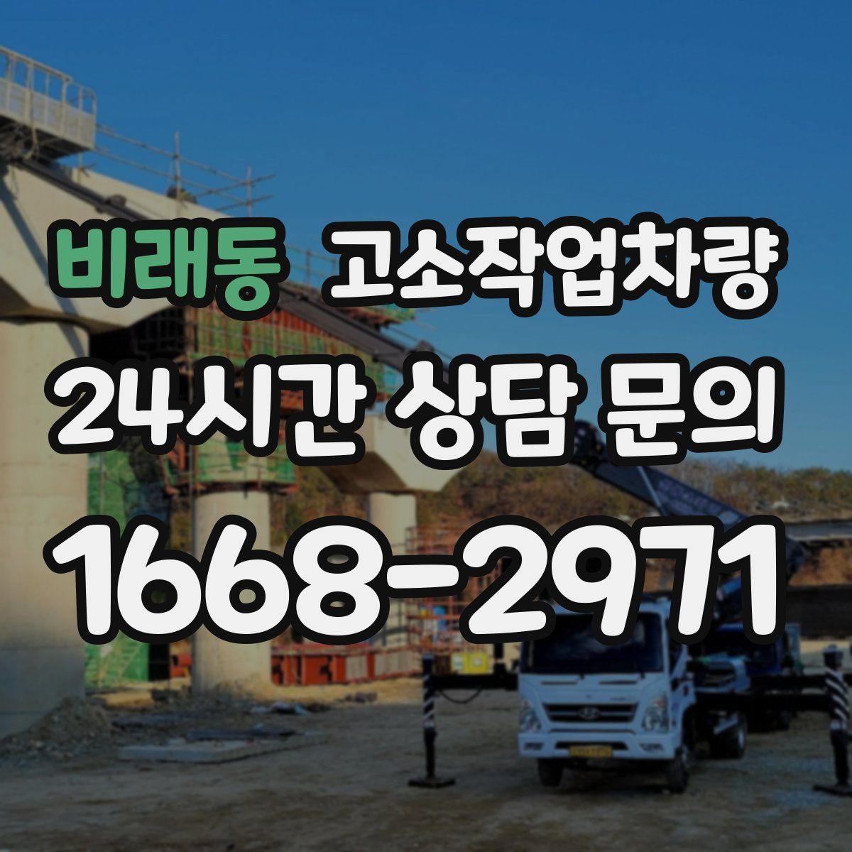 비래동 고소작업차량