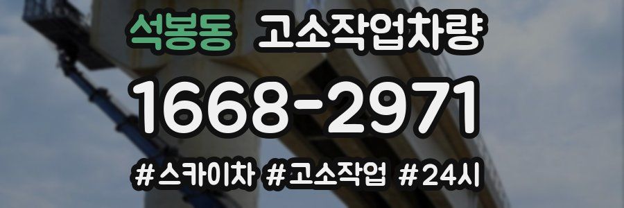 석봉동 고소작업차량
