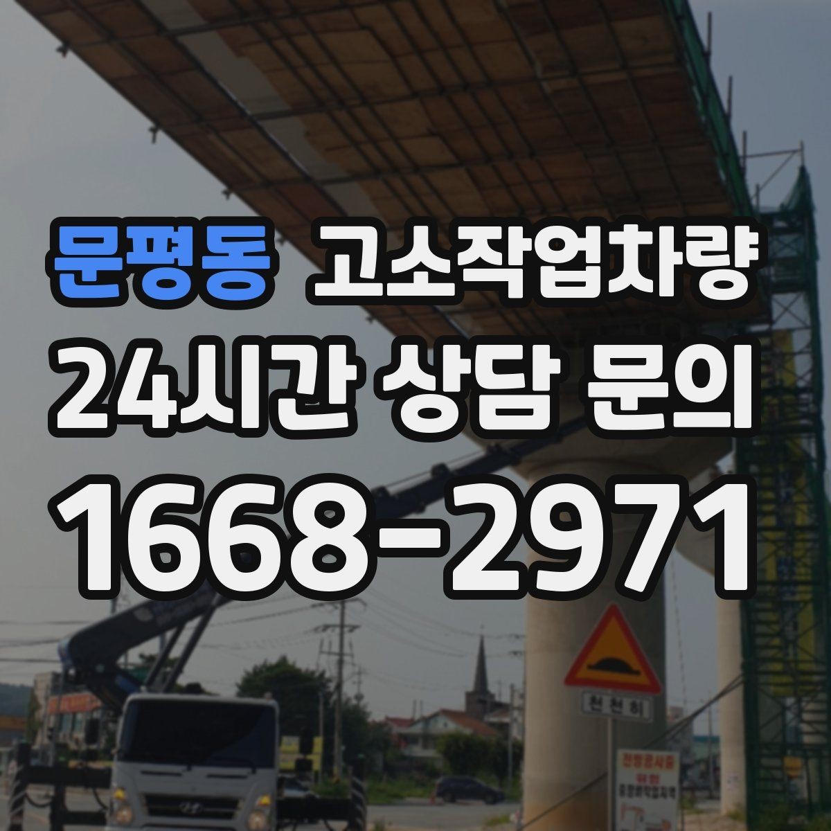 문평동 고소작업차량 구매 후 초기에 해야 할 관리 항목