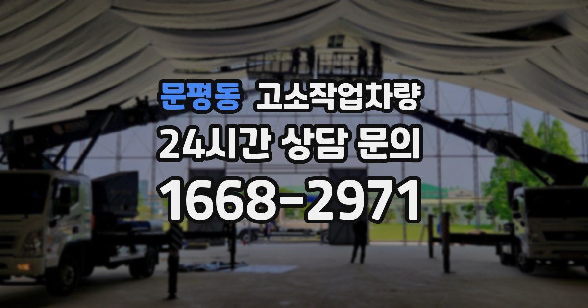 문평동 고소작업차량
