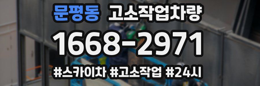 문평동 고소작업차량