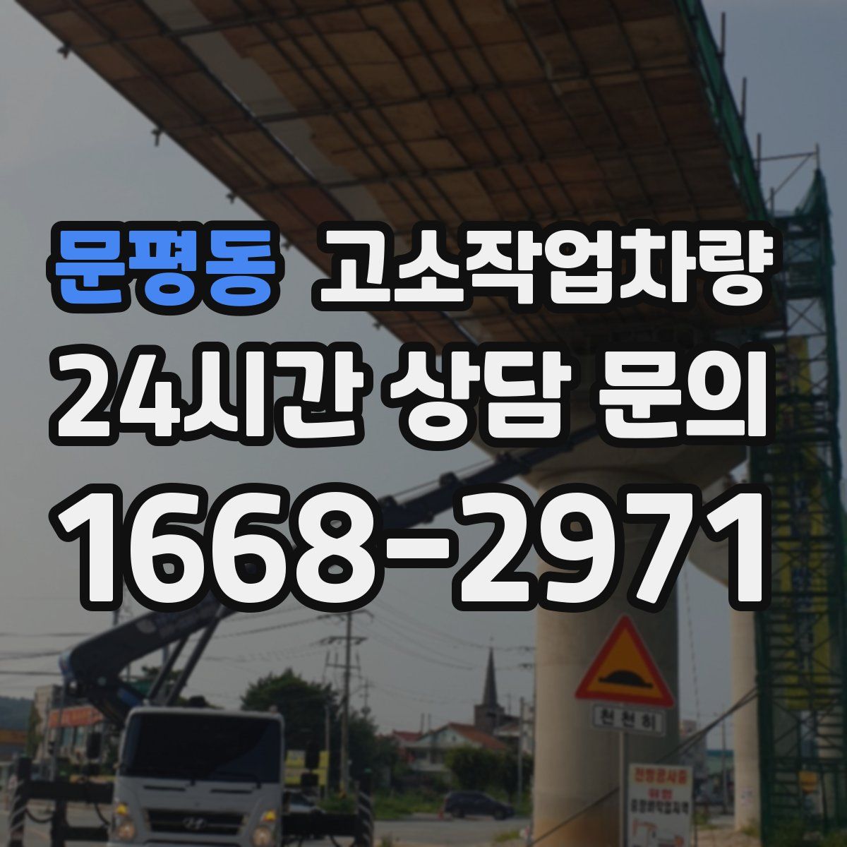 문평동 고소작업차량