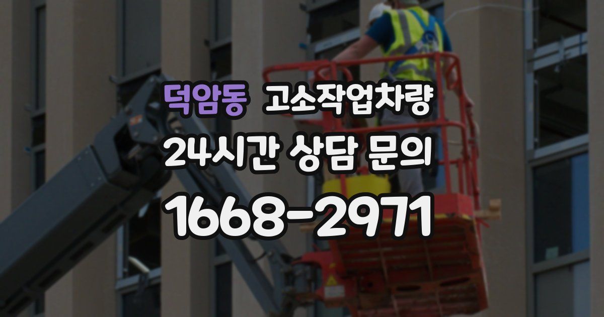 덕암동 고소작업차량
