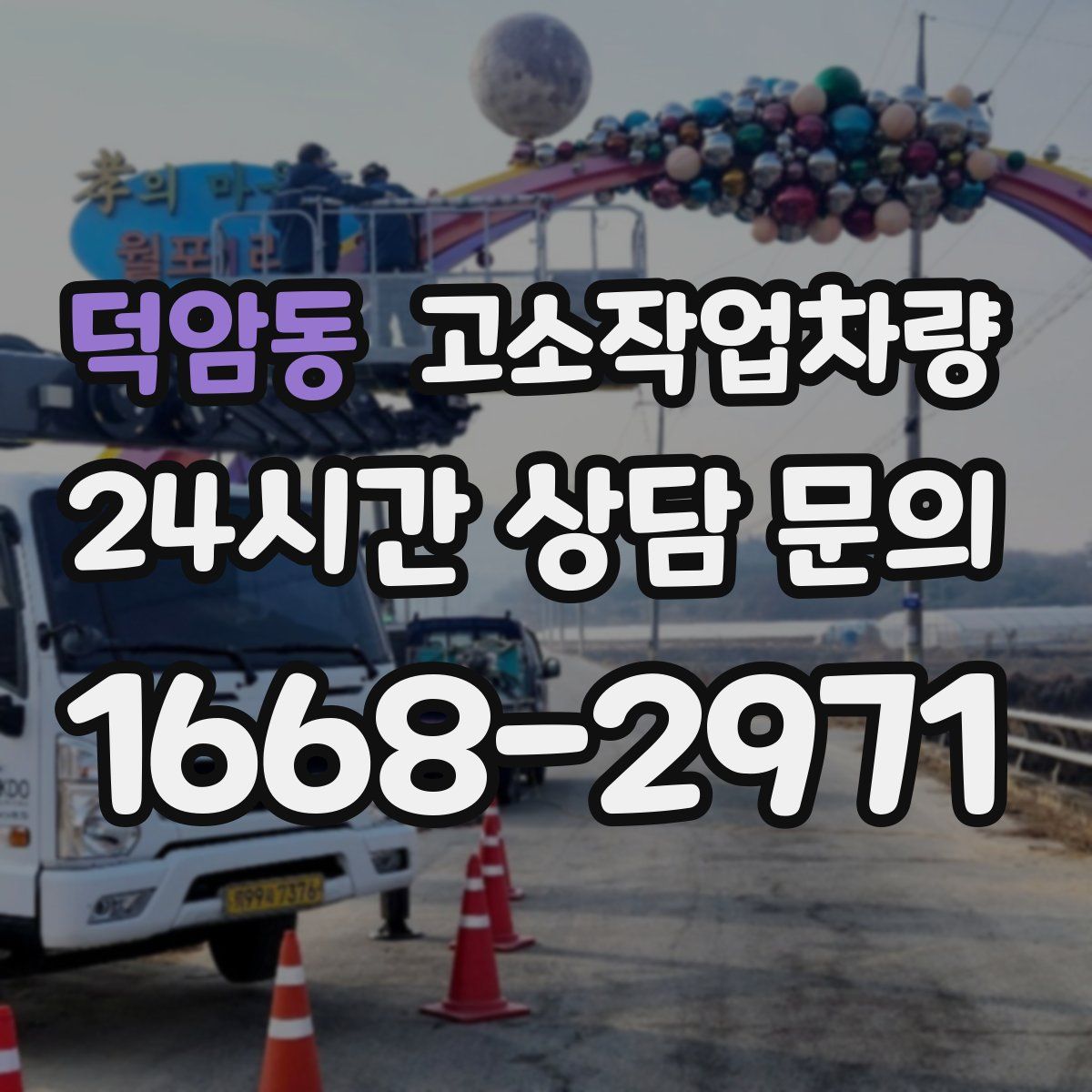 덕암동 고소작업차량