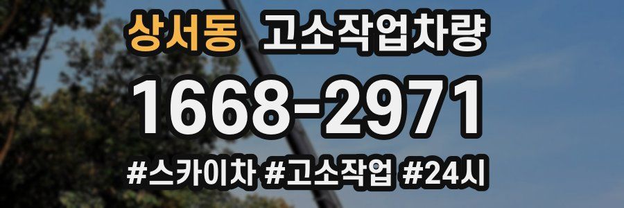 상서동 고소작업차량