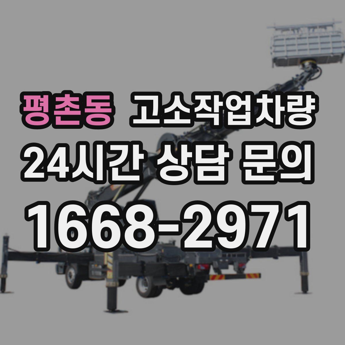 평촌동 고소작업차량
