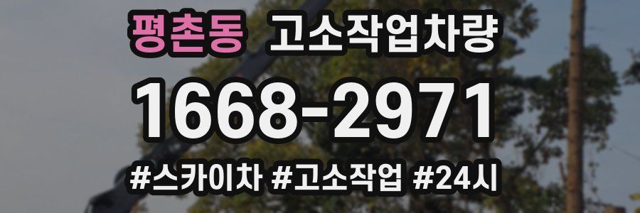평촌동 고소작업차량