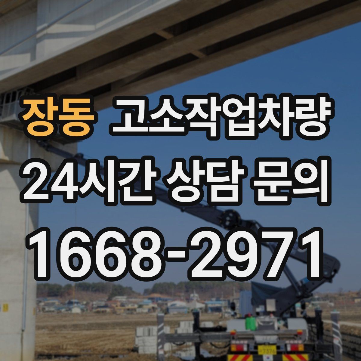 장동 고소작업차량 장비 점검 기록을 관리하는 요령