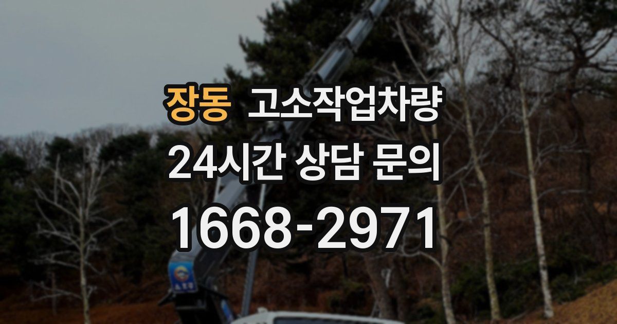 장동 고소작업차량
