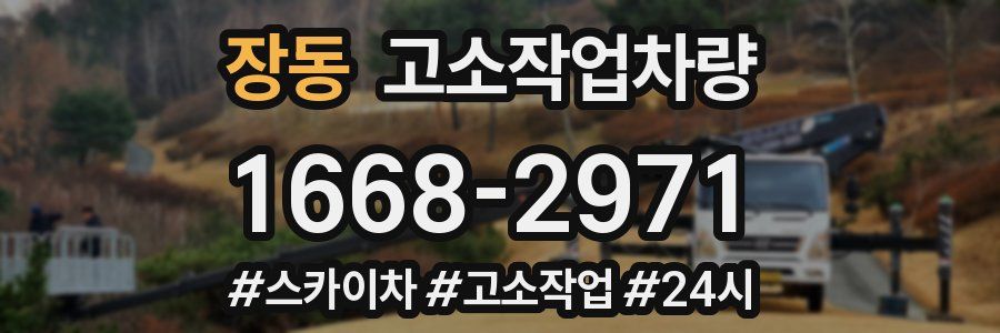 장동 고소작업차량