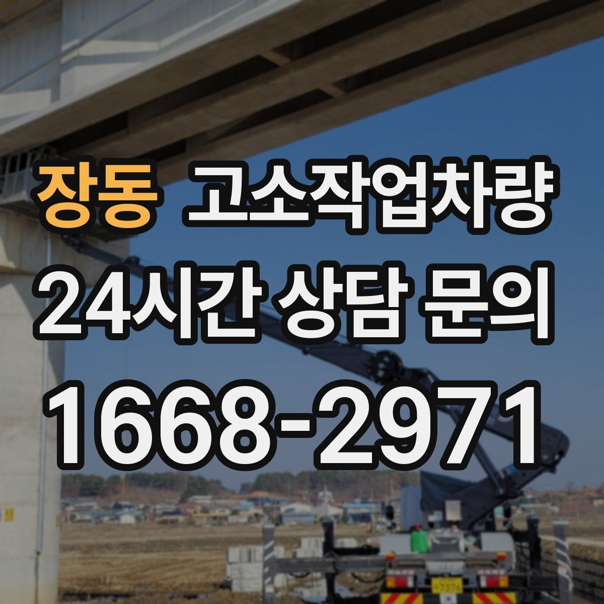 장동 고소작업차량