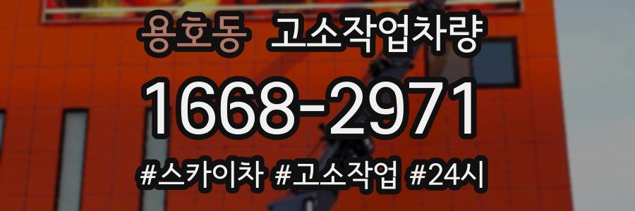 용호동 고소작업차량